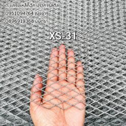 ตะแกรงเหล็กฉีก XS-31 Expanded Metal ปราการสตีล