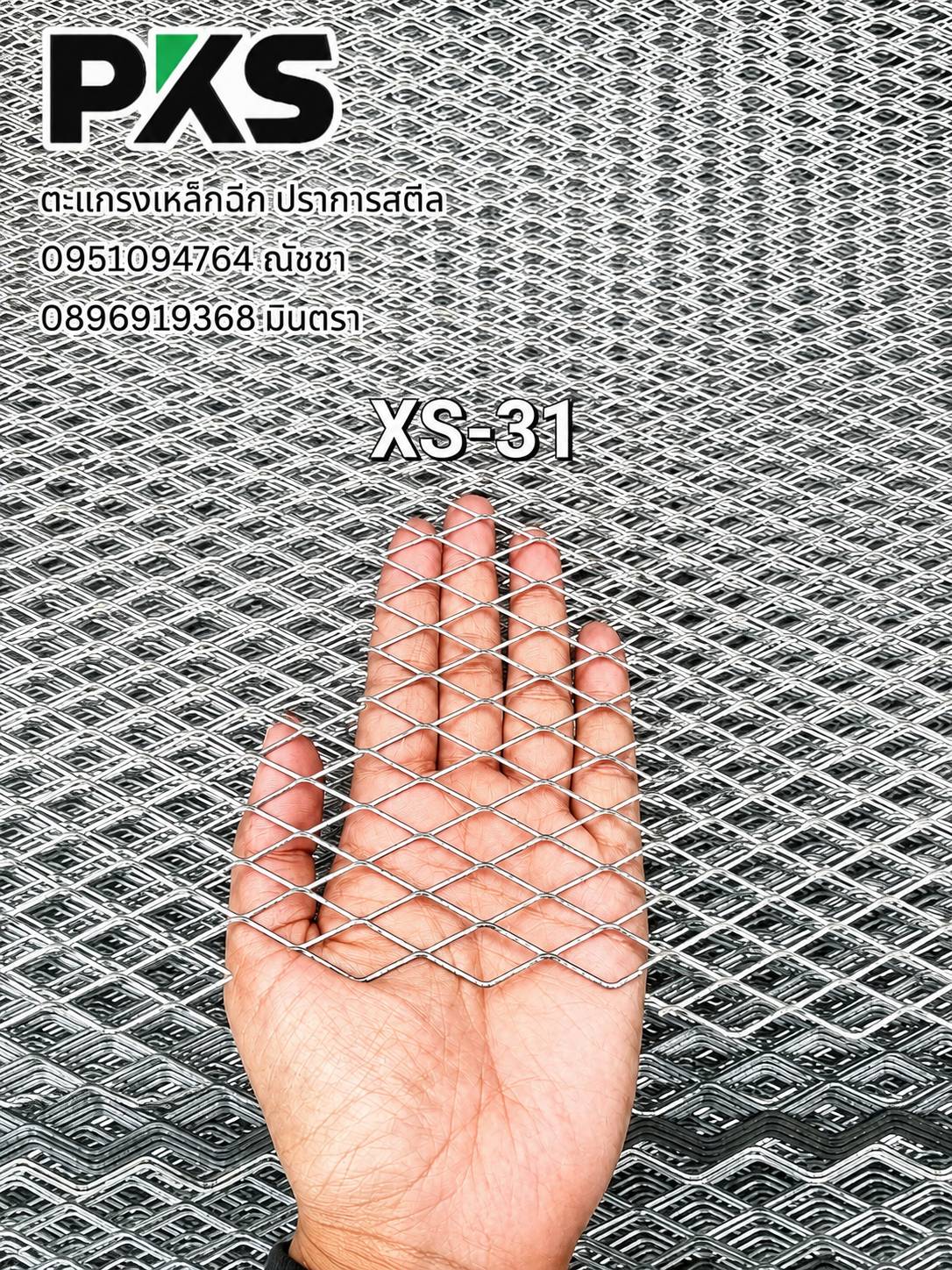 ตะแกรงเหล็กฉีก XS-31 Expanded Metal ตะแกรงเหล็กฉีก XS-31 Expanded Metal ปราการสตีล