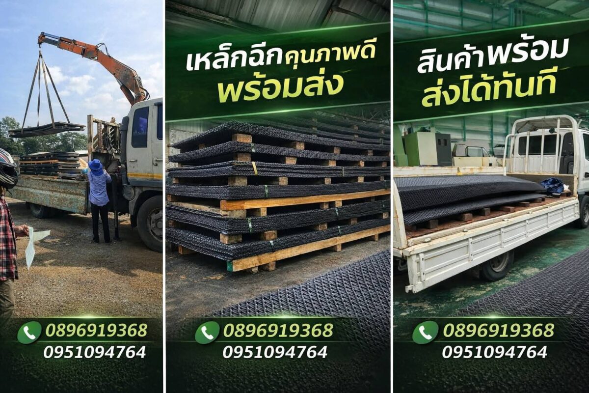 ตะแกรงเหล็กฉีก Expanded Metal พร้อมส่งจากโรงงาน ปราการสตีล