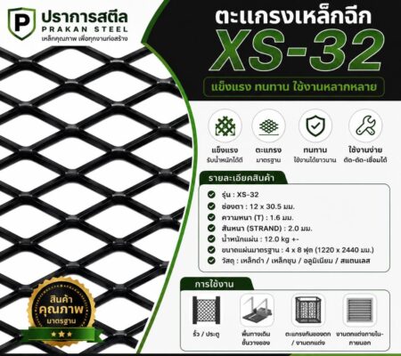 ตะแกรงเหล็กฉีกXS-32 ใช้งานอะไรได้บ้าง