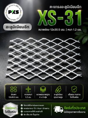 อลูมิเนียมฉีก XS-31 ราคาโรงงาน ปราการ สตีล