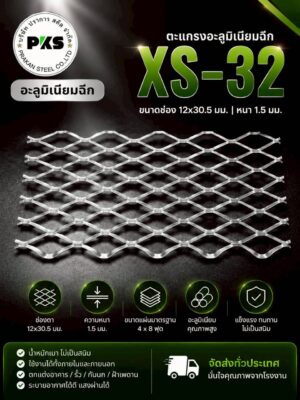 อลูมิเนียมฉีก XS-32 Expanded Aluminum คุณภาพสูง น้ำหนักเบา ไม่เป็นสนิม สำหรับงานฟาซาดอาคาร โดยปราการสตีล