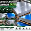 แผ่นอลูมิเนียมเรียบ AL1100 Aluminium Sheet หนา 0.5-6 มม. เกรดคุณภาพ ปราการสตีล
