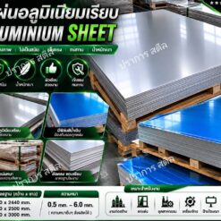แผ่นอลูมิเนียมเรียบ AL1100 Aluminium Sheet หนา 0.5-6 มม. เกรดคุณภาพ ปราการสตีล