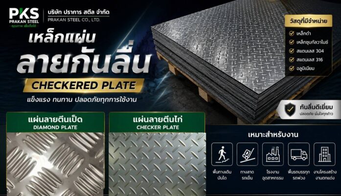 เหล็กแผ่นลายกันลื่น (Checkered Plate) แผ่นลายตีนเป็ด แผ่นลายตีนไก่ ราคาโรงงาน โดย ปราการ สตีล