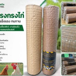 ตะแกรงกรงไก่ คุณภาพดี หลายขนาด พร้อมส่ง | บริษัท ปราการ สตีล จำกัด