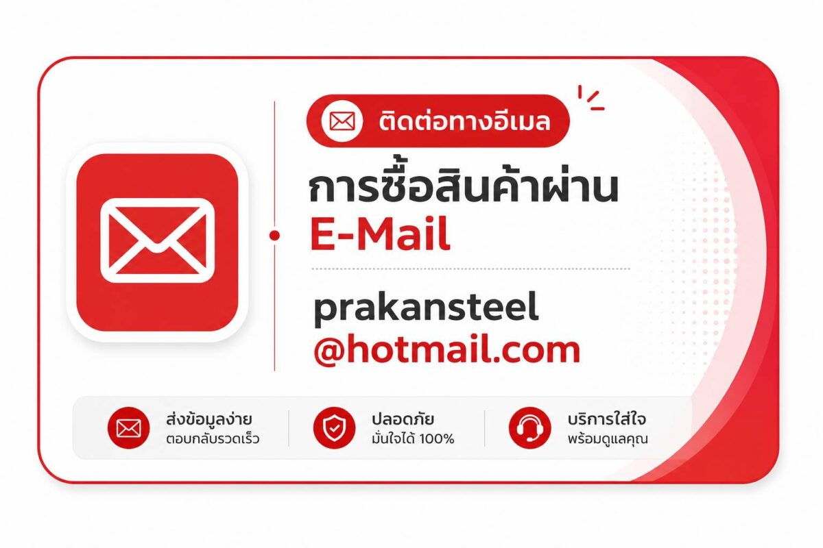ติดต่อทางอีเมล บริษัท ปราการ สตีล จำกัด สำหรับสอบถามข้อมูลและสั่งซื้อ ตะแกรงเหล็กฉีก และผลิตภัณฑ์เหล็กทุกชนิด