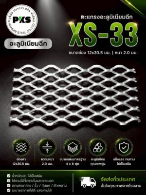 อลูมิเนียมฉีกXS-33 น้ำหนักเบา แข็งแรง ไม่เป็นสนิม เหมาะสำหรับงานตกแต่งและหน้ากากอาคาร
