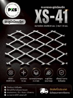 ตะแกรงอลูมิเนียมฉีก XS-32 Expanded Aluminum ราคาโรงงาน ปราการ สตีล