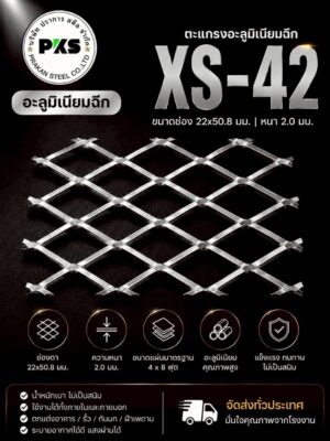 อลูมิเนียมฉีกXS-42 Expanded Aluminum Mesh ขนาดช่อง 22x50.8 มม. หนา 2.0 มม. คุณภาพสูง ไม่เป็นสนิม จากปราการสตีล