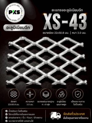ตะแกรงอลูมิเนียมฉีกXS-43 Expanded Aluminum Mesh ขนาดช่อง 22x50.8 มม. หนา 3.0 มม. คุณภาพสูง ไม่เป็นสนิม จากปราการสตีล