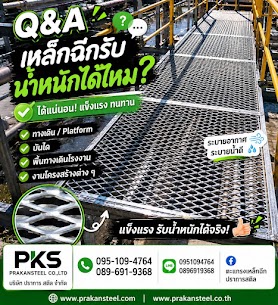 ตะแกรงเหล็กฉีกรับน้ำหนักได้ เหมาะสำหรับทำทางเดิน Platform พื้นโรงงาน และงานโครงสร้างต่างๆ
