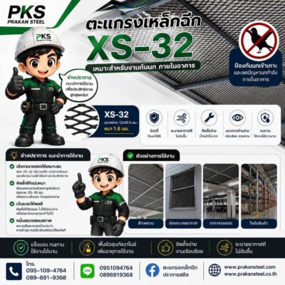 ตะแกรงเหล็กฉีก XS-32 สำหรับงานกันนกภายในอาคาร ระบายอากาศดี ติดตั้งง่าย