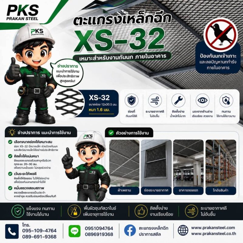 ตะแกรงเหล็กฉีก XS-32 สำหรับงานกันนกภายในอาคาร ระบายอากาศดี ติดตั้งง่าย