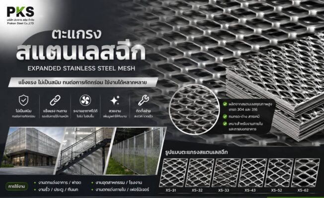 ตะแกรงสแตนเลสฉีก Expanded Stainless Steel Mesh คุณภาพสูง ไม่เป็นสนิม แข็งแรง ทนทาน สำหรับงานอุตสาหกรรมและงานตกแต่งอาคาร