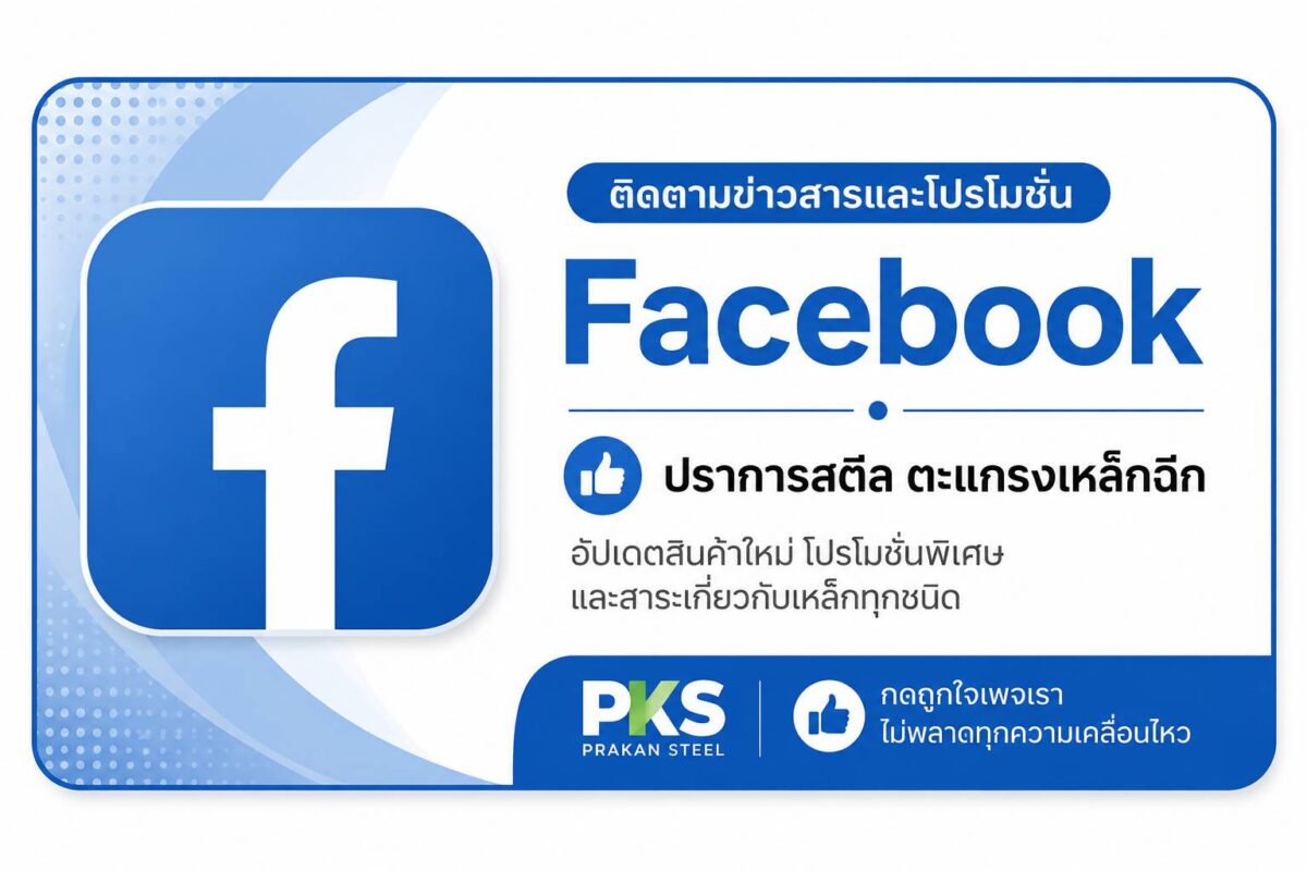 Facebook ปราการสตีล ตะแกรงเหล็กฉีก ติดตามข่าวสาร โปรโมชั่น และสินค้าเหล็กทุกชนิด