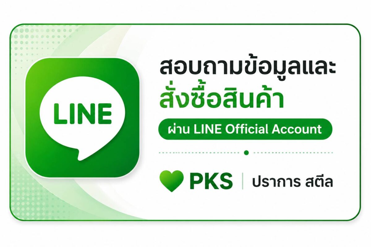 สอบถามและสั่งซื้อสินค้า ผ่าน LINE Official Account PKS ปราการ สตีล