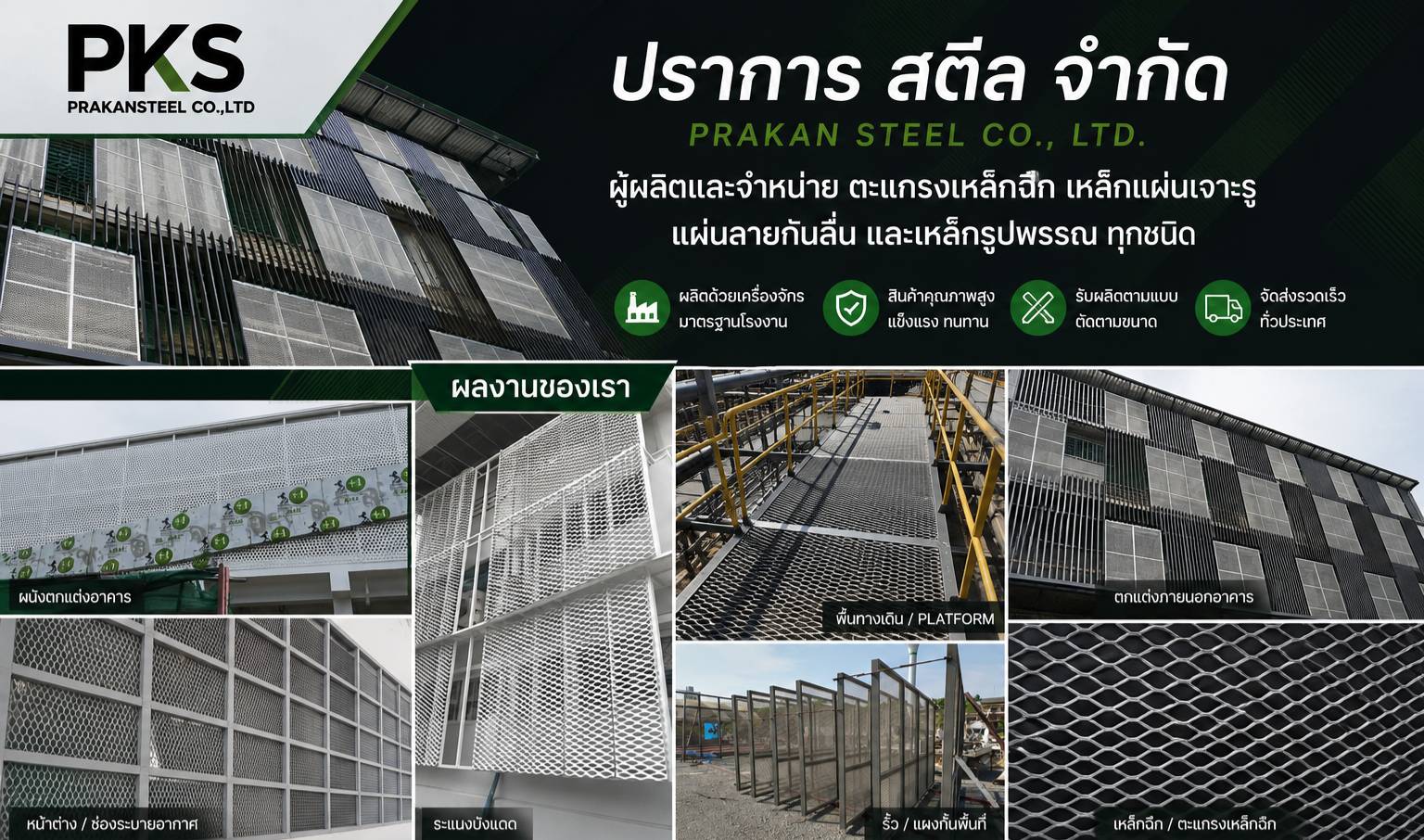 ผลงานติดตั้งตะแกรงเหล็กฉีก ผนังอาคาร ระแนงบังแดด ทางเดิน Platform และงานโครงสร้าง โดย บริษัท ปราการ สตีล จำกัด