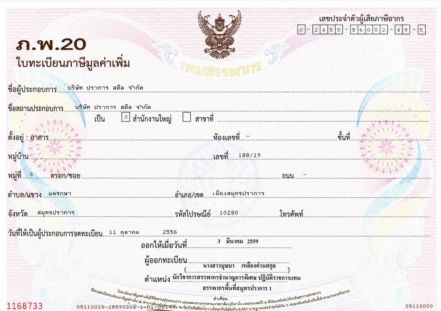 ใบทะเบียนภาษีมูลค่าเพิ่ม ภ.พ.20 บริษัท ปราการ สตีล จำกัด