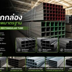 จำหน่ายเหล็กกล่องหลายประเภท หลายขนาด พร้อมส่งทั่วประเทศ โดยปราการสตีล