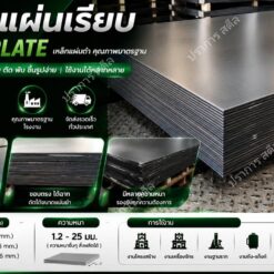 เหล็กแผ่นเรียบ (Steel Plate) หนา 1.2-25 มม. | ปราการสตีล
