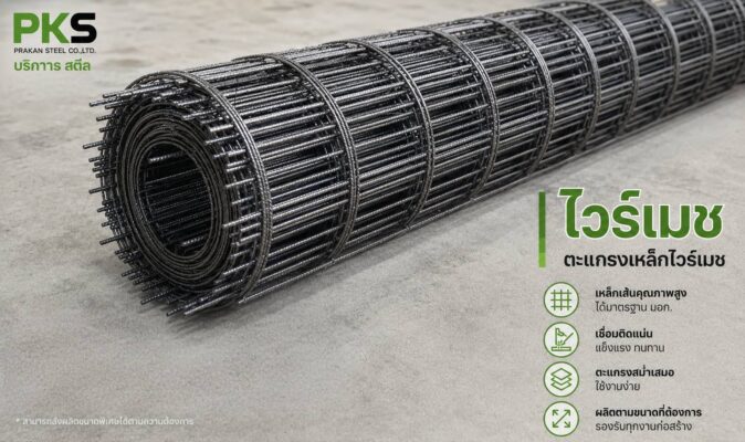 ตะแกรงไวร์เมช (Wire Mesh) คุณภาพสูง ขนาดมาตรฐาน มอก. พร้อมจัดส่งทั่วประเทศ โดย ปราการ สตีล