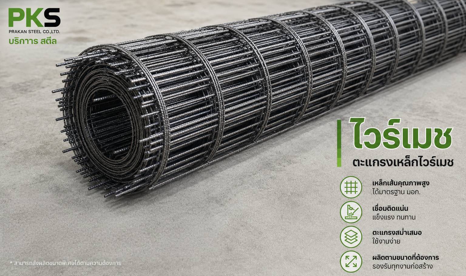 wire-mesh-prakan-steel ตะแกรงไวร์เมช (Wire Mesh) คุณภาพสูง ขนาดมาตรฐาน มอก. พร้อมจัดส่งทั่วประเทศ โดย ปราการ สตีล