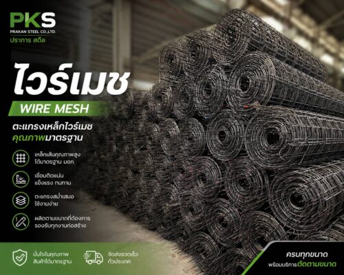 ตะแกรงไวร์เมช (Wire Mesh) คุณภาพสูง ขนาดมาตรฐาน มอก. พร้อมจัดส่งทั่วประเทศ โดย ปราการ สตีล
