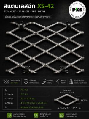 ตะแกรงสแตนเลสฉีกXS-42 หนา 2.0 มม. ช่องตา 22×50.8 มม. ขนาดแผ่น 4×8 ฟุต