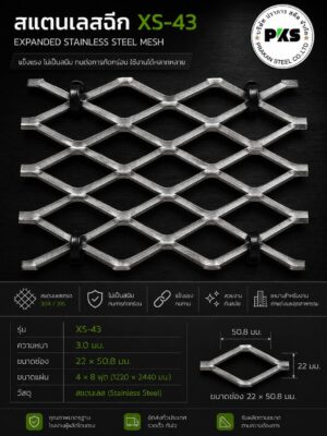 ตะแกรงสแตนเลสฉีกXS-43 | หนา 3.0 มม. ช่อง 22×50.8 มม. ขนาด 4×8 ฟุต