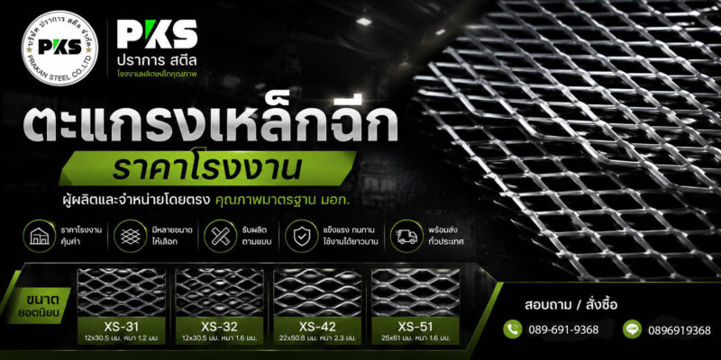 ตะแกรงเหล็กฉีก Expanded Metal ราคาโรงงาน | บริษัท ปราการ สตีล จำกัด