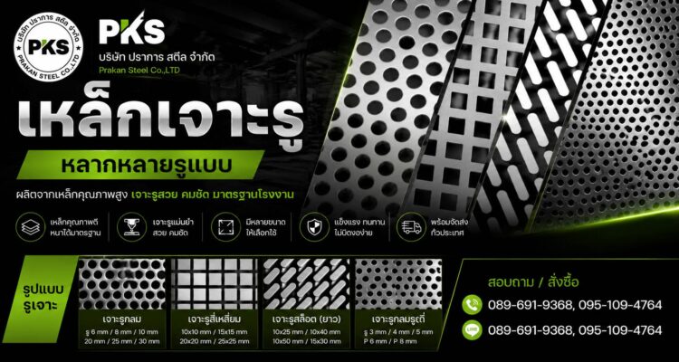 แผ่นเหล็กเจาะรู ราคาโรงงาน คุณภาพสูง บริษัท ปราการ สตีล