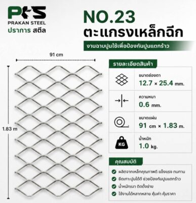 ตะแกรงเหล็กฉีก No.23