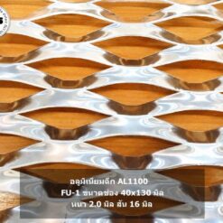 Facade หน้ากากอาคาร อลูมิเนียมฉีก AL1100 รุ่น FU-1 | หน้ากากอาคาร Facade | ปราการ สตีล