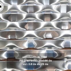 หน้ากากอาคาร อลูมิเนียมฉีก AL1100 รุ่น FO-2 ขนาดช่อง 25x100 มม. หนา 2.0 มม. สำหรับงาน Facade ตกแต่งอาคาร โดย ปราการ สตีล
