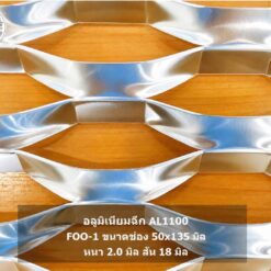อลูมิเนียมฉีก AL1100 รุ่น FOO-1 ขนาดช่อง 50×135 มม. หนา 2.0 มม. สำหรับงานหน้ากากอาคาร Facade ผลิตโดย บริษัท ปราการ สตีล จำกัด