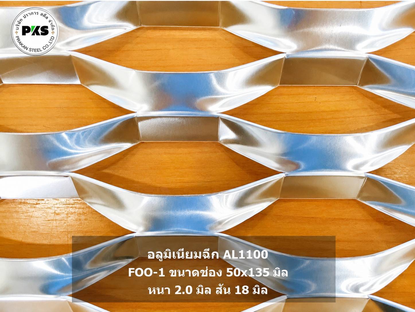 หน้ากากอาคาร FACADE อลูมิเนียมฉีก AL1100 รุ่น FOO-1