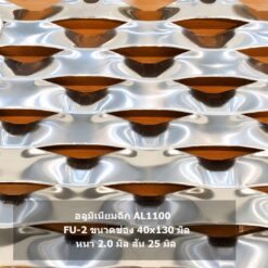Facade หน้ากากอาคาร อลูมิเนียมฉีก AL1100 รุ่น FU-2 ขนาดช่อง 40×130 มม. หนา 2.0 มม. สำหรับงานหน้ากากอาคาร Facade โดย ปราการ สตีล