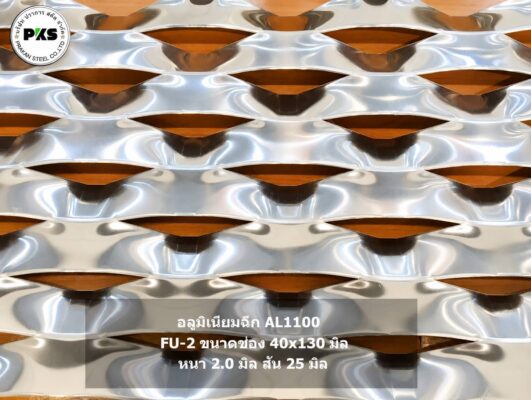 Facade หน้ากากอาคาร อลูมิเนียมฉีก AL1100 รุ่น FU-2 ขนาดช่อง 40×130 มม. หนา 2.0 มม. สำหรับงานหน้ากากอาคาร Facade โดย ปราการ สตีล