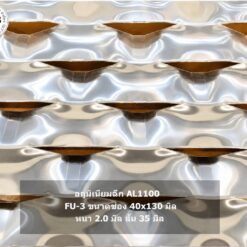 หน้ากากอาคาร facade อลูมิเนียมฉีก AL1100 รุ่น FU-3 ขนาดช่อง 40×130 มม. หนา 2.0 มม. สัน 35 มม. สำหรับงานหน้ากากอาคาร Facade โดย ปราการ สตีล