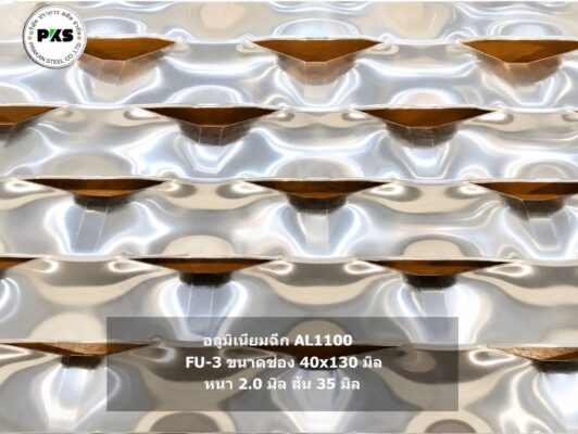 หน้ากากอาคาร facade อลูมิเนียมฉีก AL1100 รุ่น FU-3 ขนาดช่อง 40×130 มม. หนา 2.0 มม. สัน 35 มม. สำหรับงานหน้ากากอาคาร Facade โดย ปราการ สตีล