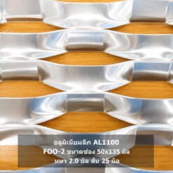 อลูมิเนียมฉีก AL1100 รุ่น FOO-2 ขนาดช่อง 50×135 มม. หนา 2.0 มม. สัน 25 มม. สำหรับงานหน้ากากอาคาร Facade โดย บริษัท ปราการ สตีล จำกัด