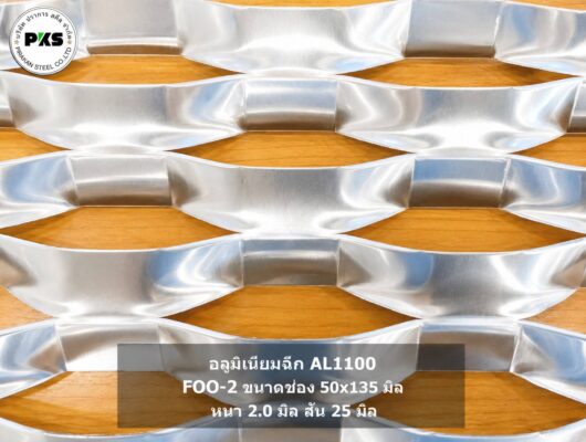 อลูมิเนียมฉีก AL1100 รุ่น FOO-2 ขนาดช่อง 50×135 มม. หนา 2.0 มม. สัน 25 มม. สำหรับงานหน้ากากอาคาร Facade โดย บริษัท ปราการ สตีล จำกัด