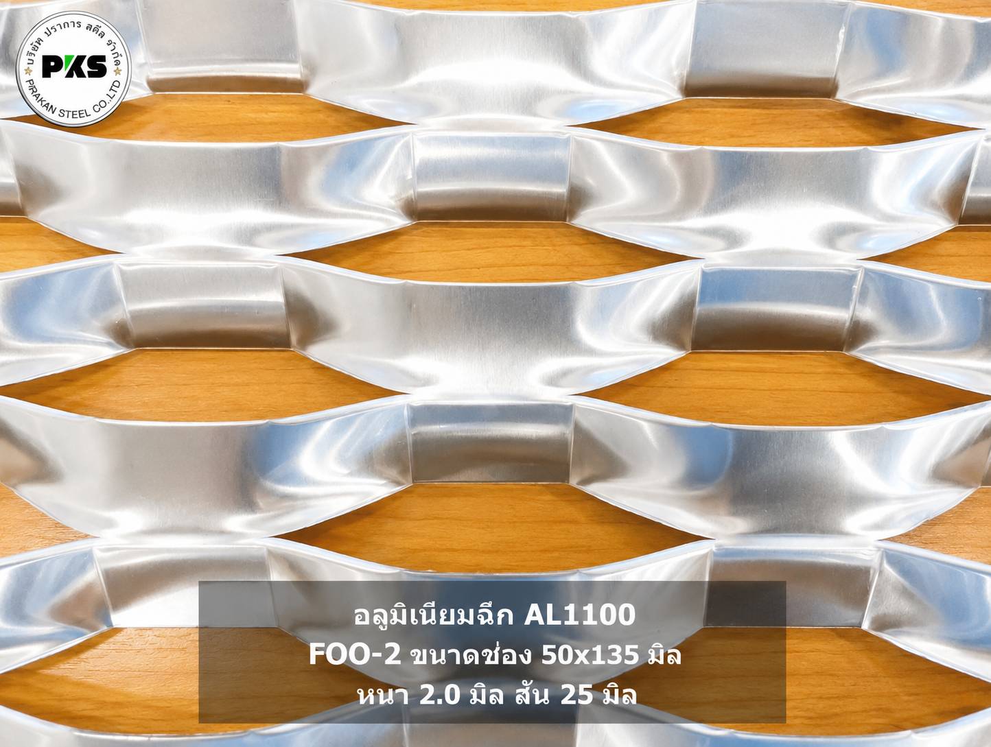 หน้ากากอาคาร FACADE อลูมิเนียมฉีก AL1100 รุ่น FOO-2