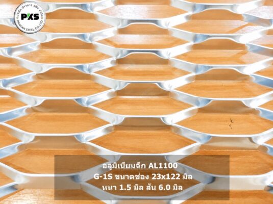 อลูมิเนียมฉีก AL1100 รุ่น G-1S ขนาดช่อง 23×122 มม. หนา 1.5 มม. สำหรับงานหน้ากากอาคาร Facade และงานตกแต่งอาคาร โดย บริษัท ปราการ สตีล จำกัด