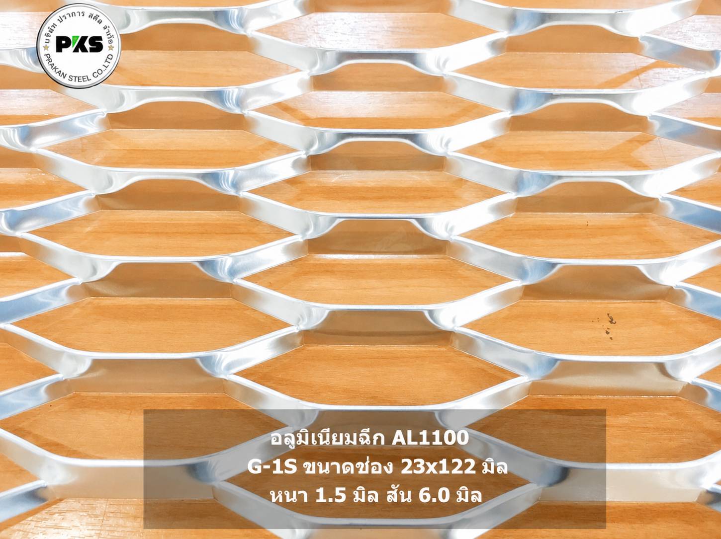 aluminum-expanded-metal-g1s-al1100-facade-prakan-steel อลูมิเนียมฉีก AL1100 รุ่น G-1S ขนาดช่อง 23×122 มม. หนา 1.5 มม. สำหรับงานหน้ากากอาคาร Facade และงานตกแต่งอาคาร โดย บริษัท ปราการ สตีล จำกัด
