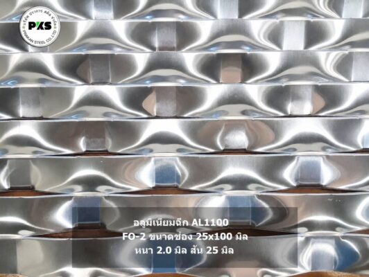 หน้ากากอาคาร Facade อลูมิเนียมฉีก AL1100 รุ่น FO-2 ขนาดช่อง 25×100 มม. เหมาะสำหรับงานฟาซาด ระแนง และตกแต่งอาคาร