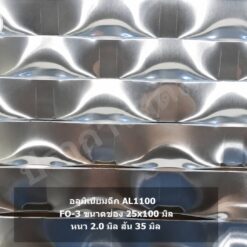 หน้ากากอาคาร facade อลูมิเนียมฉีก AL1100 รุ่น FO-3 สำหรับตกแต่งอาคาร Facade น้ำหนักเบา ดีไซน์ทันสมัย โดย ปราการ สตีล