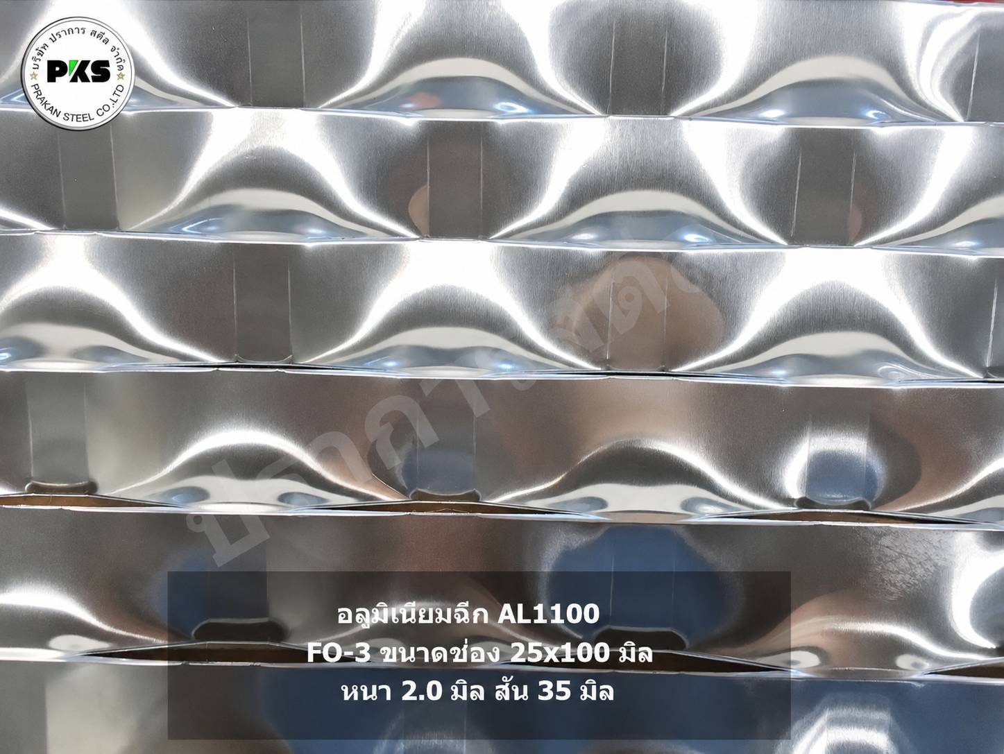 หน้ากากอาคาร FACADE อลูมิเนียมฉีก AL1100 รุ่น FO-3