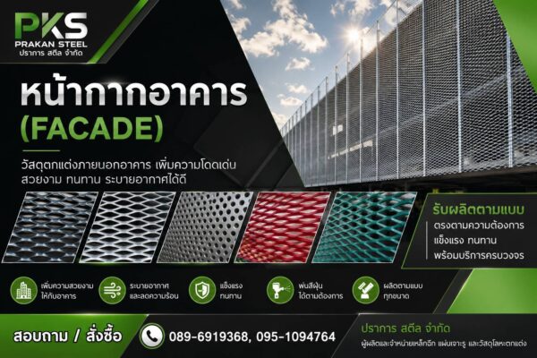 Metan Facade หน้ากากอาคาร สำหรับอาคารสำนักงาน
